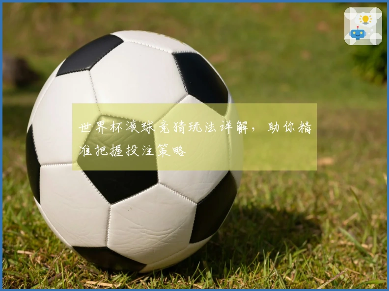 世界杯滚球竞猜玩法详解，助你精准把握投注策略