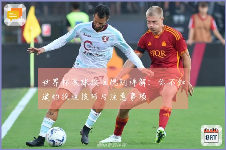 世界杯滚球投注规则详解：你不知道的投注技巧与注意事项
