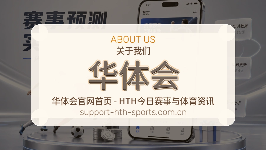 华体会长期建设说明